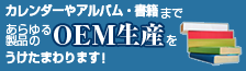カレンダーやアルバム・書籍まであらゆる製品のOEM生産をうけたまわります