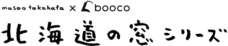 高籏将雄×boocoコラボノート