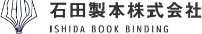 石田製本株式会社