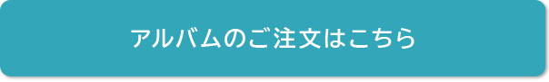 ご注文はこちら