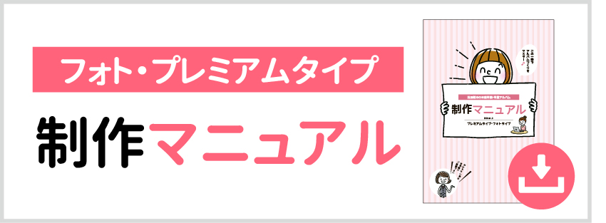 制作マニュアルPDF版のダウンロードプレミアムタイプ・フォトタイプ