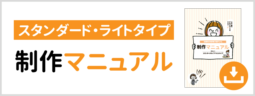 制作マニュアルPDF版のダウンロードスタンダードタイプ・ライトタイプ