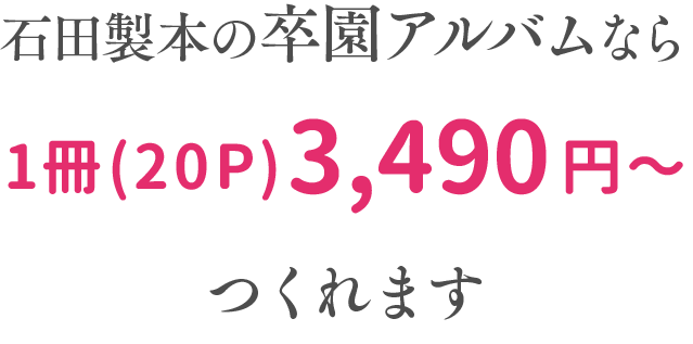 石田製本の卒園アルバムなら1冊(20P)3,390円〜つくれます