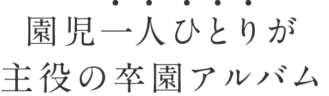 低価格 1冊 p 3 390円から手作り卒園アルバムが作成できる 石田製本