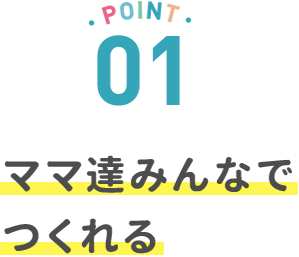 ママ達みんなでつくれる