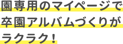 園専用のマイページで卒園アルバムづくりがらくらく！